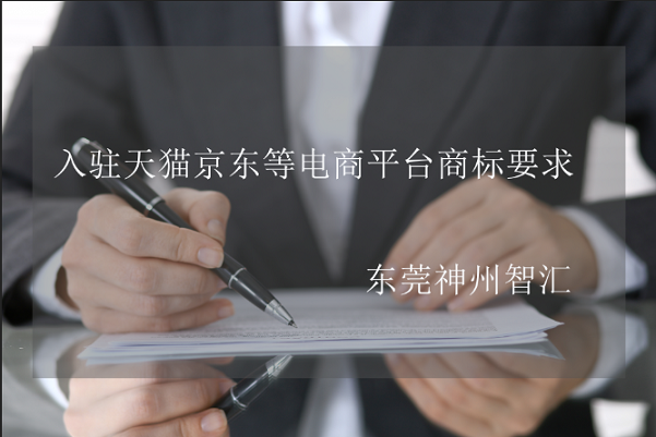 入驻天猫京东等电商平台的商标注册要求（2019年版）