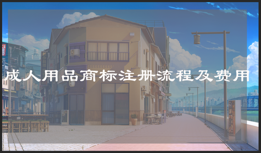 成人用品商标注册怎么选择类别?情趣用品商标类别选择!