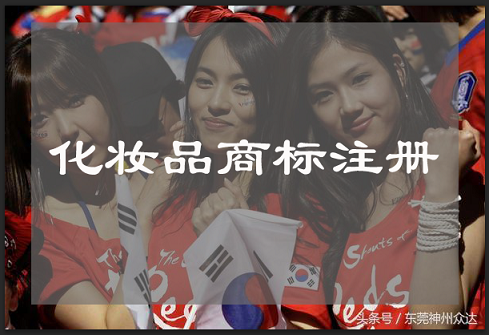 化妆品商标注册流程及费用_东莞化妆品商标注册代理平台